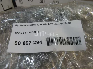 12757621 Рулевое колесо для AIR BAG (без AIR BAG) Saab 9-5 1 Арт AM80807294, вид 10