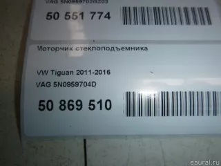 5K0959702EZ0F VAG Моторчик стеклоподъемника Volkswagen Tiguan 1 Арт E7969214, вид 11
