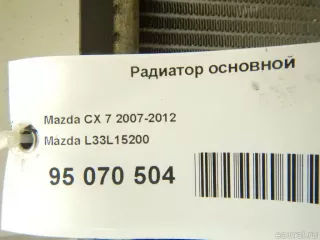 L33L15200 Mazda Радиатор основной Mazda CX-7 Арт E95070504, вид 10