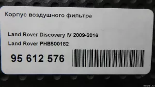 PHB500182 Land Rover Корпус воздушного фильтра Land Rover Discovery 4 Арт E95612576, вид 9