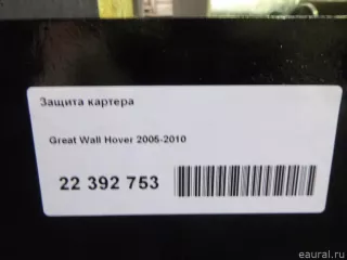  Защита картера Great Wall Hover Арт E22392753