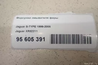 XR82211 Jaguar Форсунка омывателя фары Jaguar S-Type Арт E95605391, вид 1
