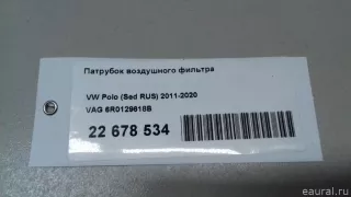 6R0129618B VAG Патрубок воздушного фильтра Skoda Roomster 1 restailing Арт E22678534, вид 6