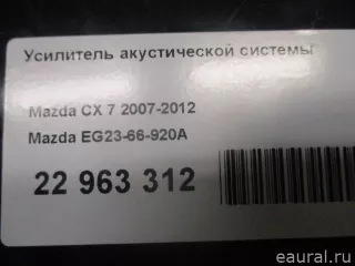EG2366920A Mazda Усилитель акустической системы Mazda CX-7 Арт E22963312, вид 8