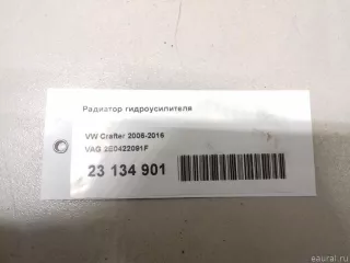 2E0422091F VAG Радиатор гидроусилителя Volkswagen Crafter 1 Арт E23134901, вид 6