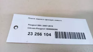 1606959280 Citroen-Peugeot Плата заднего фонаря левого Peugeot 308 1 Арт E23256104, вид 16