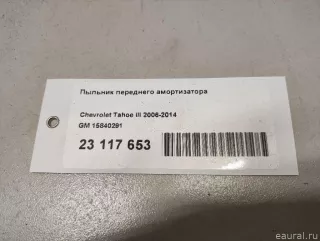 15840291 GM Пыльник амортизатора Chevrolet Tahoe GMT900 Арт E23117653, вид 7