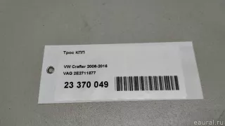 2E2711877 VAG Трос КПП Volkswagen Crafter 1 Арт E23370049, вид 7