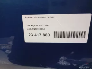 5N0821105A VAG Крыло переднее левое Volkswagen Tiguan 1 Арт E23417880, вид 21