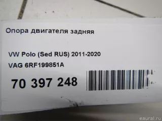 6RF199851A VAG Опора двигателя задняя Volkswagen Polo 6 Арт E70397248, вид 6
