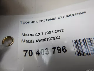 AW301979XJ Mazda Тройник системы охлаждения Mazda CX-7 Арт E70403796, вид 6