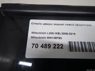 MN136793 Mitsubishi Стекло двери задней левой (форточка) Mitsubishi L200 5 Арт E70489222, вид 8