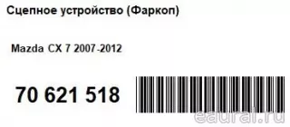  Сцепное устройство (Фаркоп) Mazda CX-7 Арт E70621518, вид 7