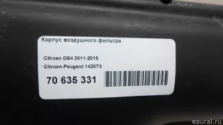 1420T3 Citroen-Peugeot Корпус воздушного фильтра Citroen DS3 Арт E70635331, вид 8