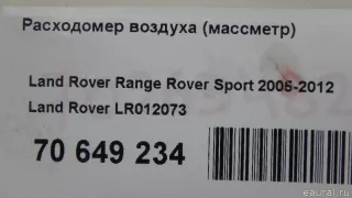 LR012073 Land Rover Расходомер Volvo V70 3 Арт E70649234, вид 9