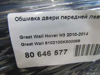 6102100K800089 Great Wall Обшивка двери передней левой Great Wall Hover H3 Арт E80646577, вид 10