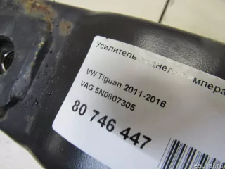 5N0807305 VAG Усилитель заднего бампера Volkswagen Tiguan 1 Арт E80746447, вид 6