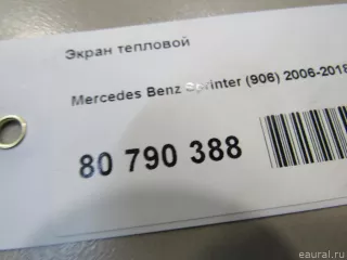 6420961968 Mercedes Benz Экран тепловой Mercedes Vito W447 Арт E80790388, вид 5