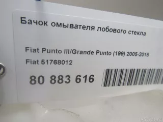 51768012 Fiat Бачок омывателя лобового стекла Fiat Punto 3 restailing Арт E80883616, вид 6