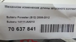 14111AA010 Subaru Механизм изменения длины впускного коллектора Subaru Forester SK Арт E70637841, вид 7
