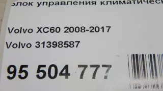 31398587 Volvo Блок управления печки / климат-контроля Volvo XC60 1 Арт E95504777, вид 9