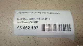 LR024627 Land Rover Переключатель поворотов Land Rover Evoque 1 restailing Арт E95662197, вид 1