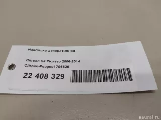 7452JF Citroen-Peugeot Молдинг переднего бампера Citroen C4 Picasso 1 Арт E22408329, вид 15