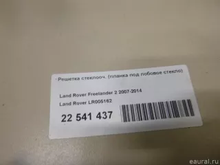 LR005162 Land Rover Решетка стеклооч. (планка под лобовое стекло) Land Rover Freelander 2 Арт E22541437, вид 14