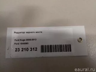 1545063 Ford Редуктор заднего моста Ford Kuga 1 Арт E23210312, вид 9