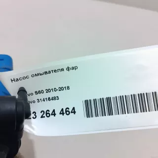 31416483 Volvo Насос (моторчик) омывателя фар Ford C-max 2 restailing Арт E23264464, вид 9