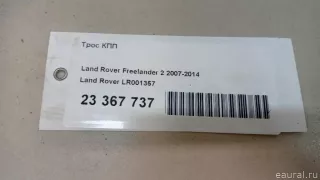 LR001357 Land Rover Трос кулисы КПП Land Rover Evoque 1 restailing Арт E23367737, вид 13