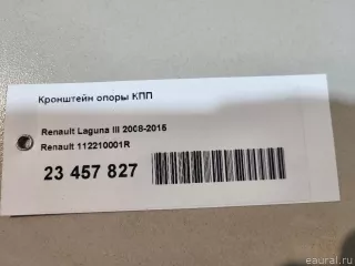 112210001R Renault Кронштейн опоры КПП Renault Laguna 3 Арт E23457827, вид 11