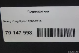  Подлокотник SsangYong Kyron Арт E70147998, вид 7