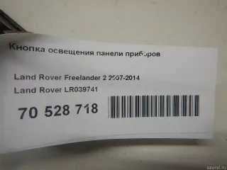 LR039741 Land Rover Кнопка освещения панели приборов Land Rover Freelander 2 Арт E70528718, вид 8