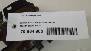 402023JA0A Nissan Ступица передняя Nissan Pathfinder 4 Арт E70564963, вид 7