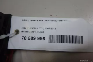254011AA0C Nissan Блок управления стеклоподъемниками Nissan Murano Z52 Арт E70589996, вид 6