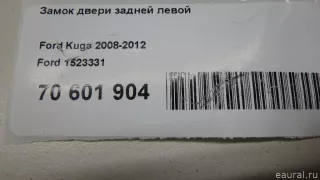 1523331 Ford Замок двери задней левой Ford Kuga 1 Арт E70601904, вид 10