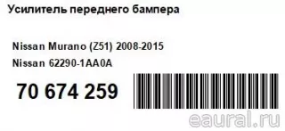 622901AA0A Nissan Усилитель переднего бампера Nissan Murano Z52 Арт E70674259, вид 4