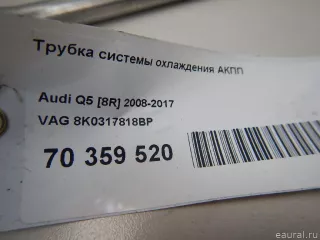 8K0317818BP VAG Шланг (трубка) АКПП Audi Q5 1 Арт E70359520, вид 7