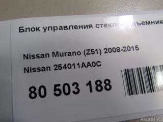 254011AA0C Nissan Блок управления стеклоподъемниками Nissan Murano Z52 Арт E80503188, вид 6