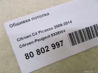 8335W4 Citroen-Peugeot Обшивка потолка Citroen C4 Picasso 1 Арт E80802997, вид 8