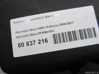 2730901001 Mercedes Benz Корпус воздушного фильтра Mercedes R W251 Арт E80837216, вид 6