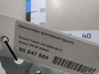 631802DR0A Nissan Кронштейн крепления крыла Nissan Teana J32 Арт E80847850, вид 4
