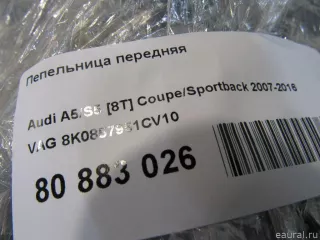 8K0857951CV10 VAG Пепельница передняя Audi A5 (S5,RS5) 1 Арт E80883026, вид 6