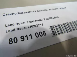 LR002212 Land Rover Стеклоподъемник электр. задний левый Land Rover Freelander 2 Арт E80911006, вид 7