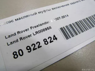 LR008958 Land Rover Насос масляный Land Rover Evoque 1 restailing Арт E80922824, вид 6