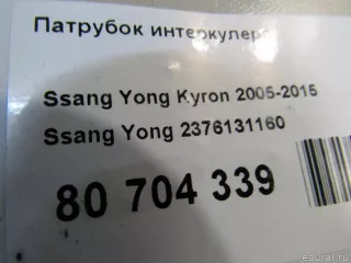 2376131160 Ssang Yong Патрубок интеркулера SsangYong Kyron Арт E80966699, вид 5