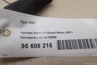 437944H050 Hyundai-Kia Трос КПП Hyundai H1 2 Арт E95608215