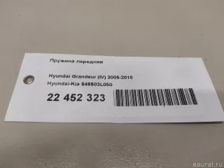 546503L050 Hyundai-Kia Пружина передняя Hyundai Grandeur HG restailing Арт E22452323, вид 6
