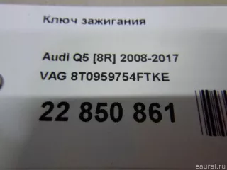 8T0959754 VAG Ключ зажигания Audi Q5 1 Арт E22850861, вид 8